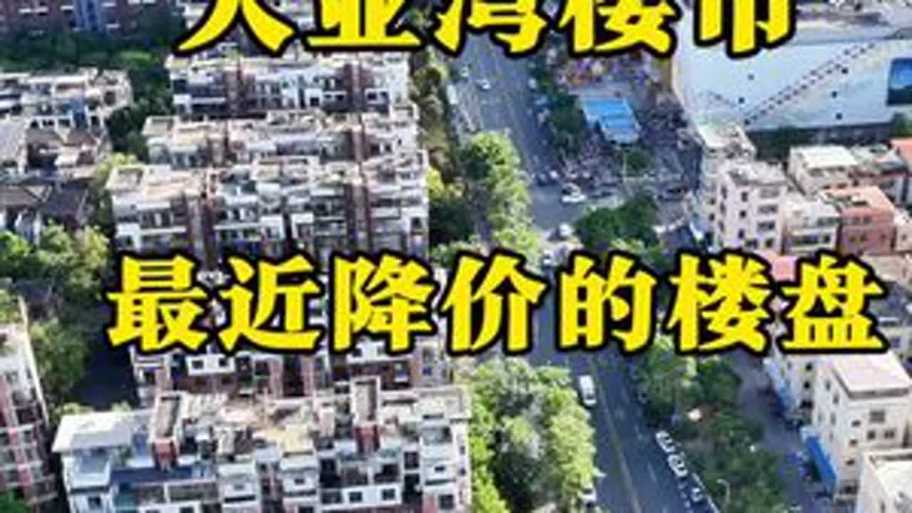 大亚湾楼市，最近价格跳水的楼盘，现场的看房人数跟成交量如何，今天大帅带你一探究竟！#惠州房产#惠州新房#大亚湾房产临深置业#深圳