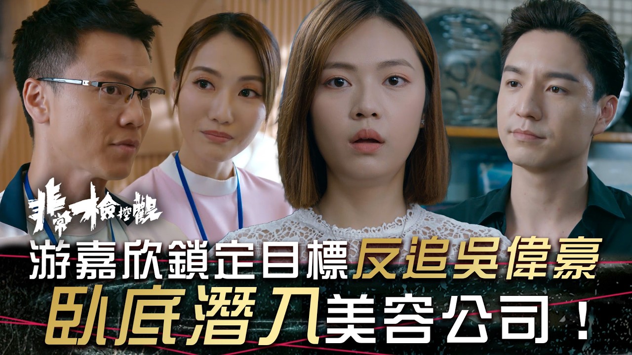 非常檢控觀｜游嘉欣鎖定目標反追吳偉豪 臥底潛入美容公司！(繁/簡中字幕)｜第十七集劇情｜吳偉豪｜馬德鐘｜賴慰玲｜游嘉欣｜張馳豪｜丘梓謙｜TVB #非常檢控觀 #TVB #電視劇
