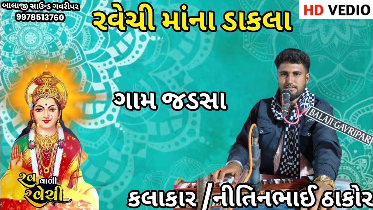 વહમી વિપત્તે આવતા માં રવેચી | સુર:-નિતિનભાઈ ઠાકોર| બાલાજી સાઉન્ડ ગવરીપર | ભજન સંતવાણી 