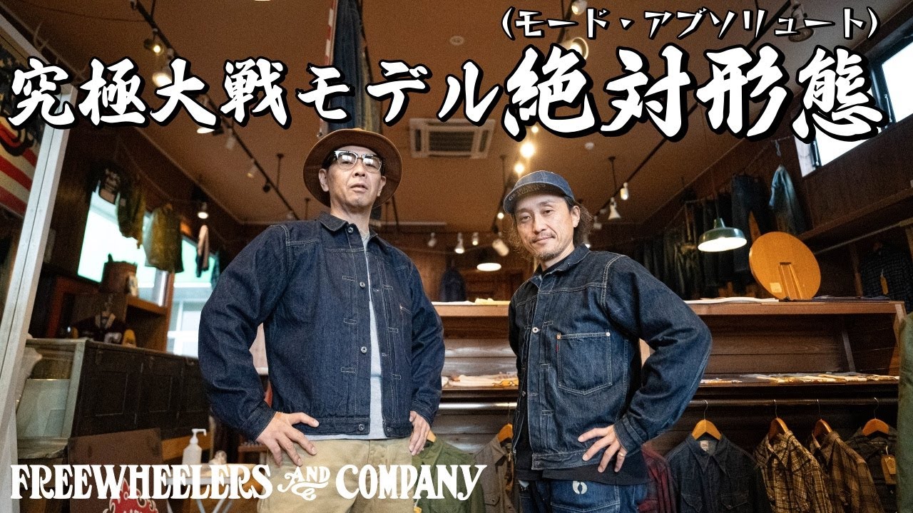 フリーホイーラーズの大戦モデル！！そのカッコよさに即買い！！実物を見たら買わずにはいられない！？　大戦の答えがここにある。