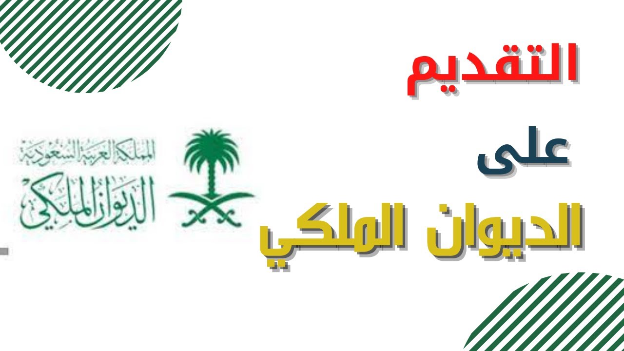 التقديم على الديوان الملكي
