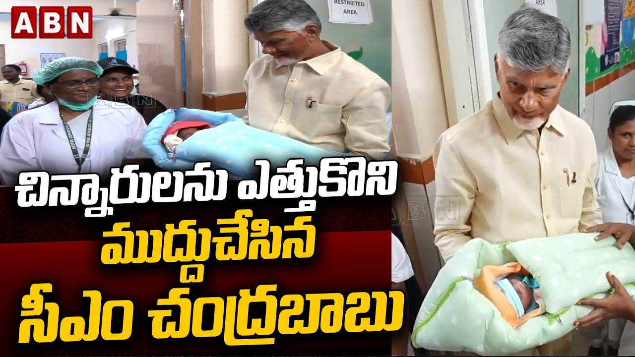 చిన్నారులను ఎత్తుకొని ముద్దుచేసిన సీఎం చంద్రబాబు | CM Chandrababu With Kids | ABN Telugu
