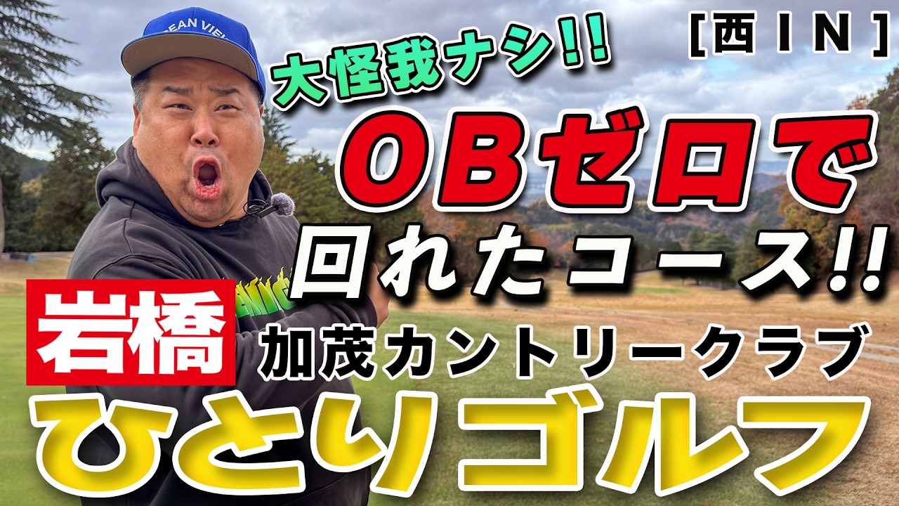 岩橋ひとりゴルフ in 加茂カントリークラブ【西 INコース】