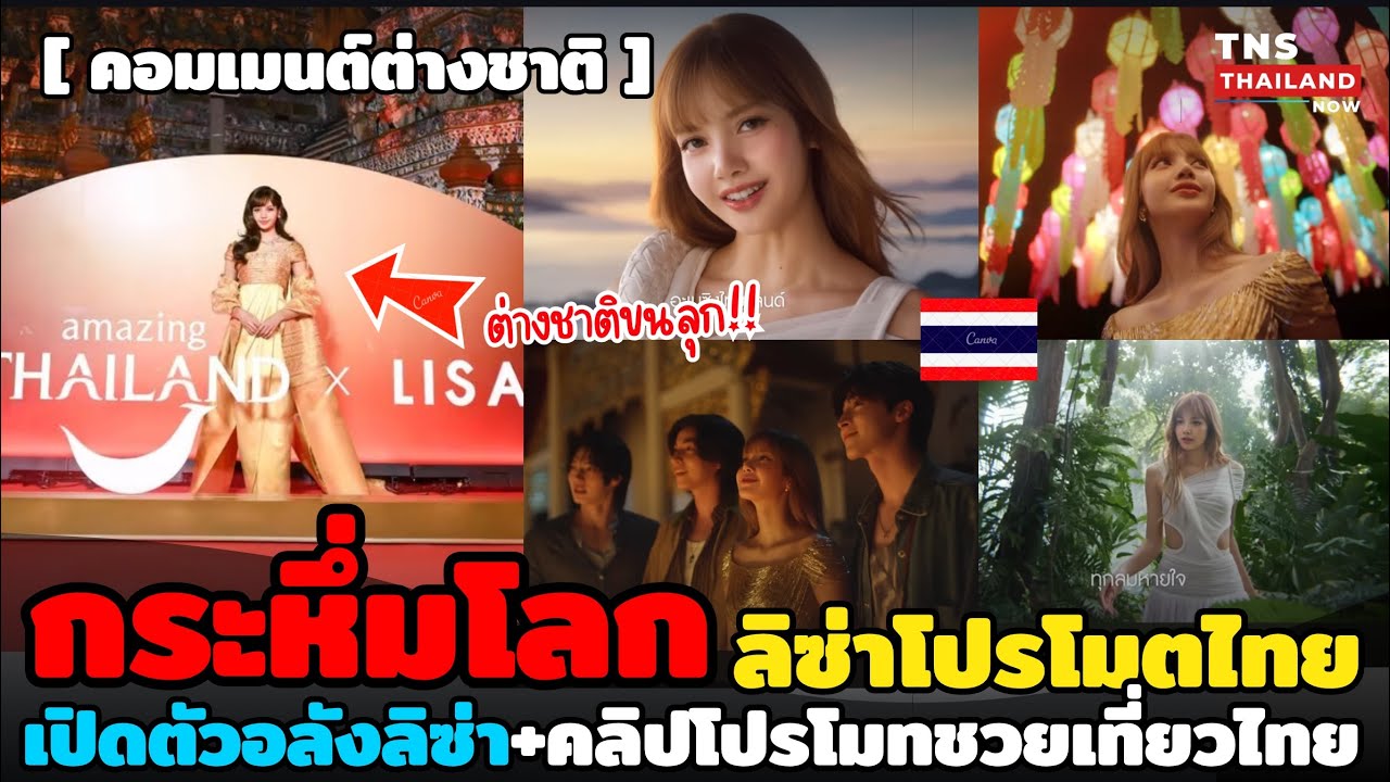 กระหึ่มโลก! “ลิซ่า”โปรโมตไทยเปิดตัวยิ่งใหญ่ต่างชาติตะลึงเตรียมรับนักท่องเที่ยว40ล้าน+