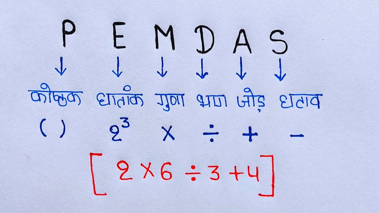 pemdas rule | bodmas vs pemdas | bodmas rule | bodmas | pemdas in hindi