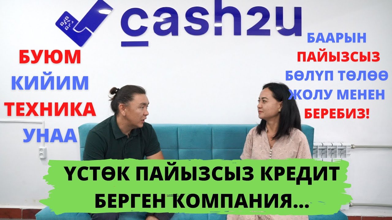 БӨЛҮП төлөө ЖОЛУ менен БАРДЫК нерсе АЛЫҢЫЗ! УКМУШ ыңгайлуу КОМПАНИЯ ачылыптыр! cash2u компаниясы
