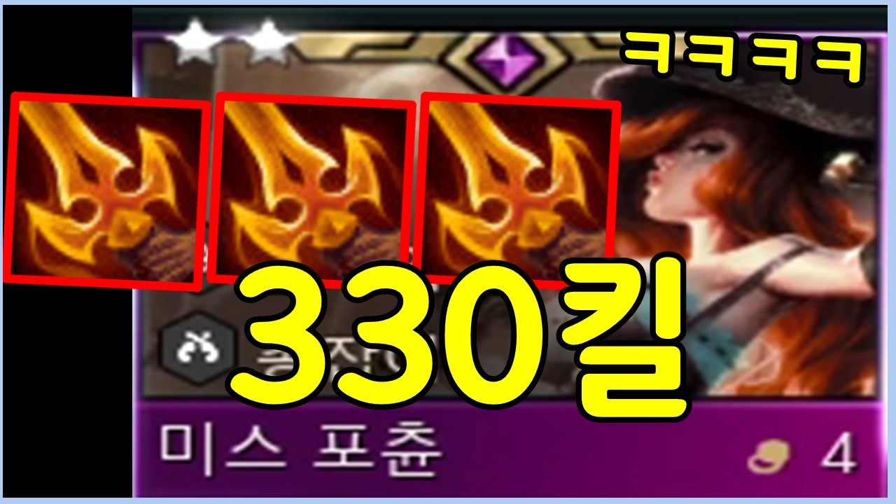 330킬 영웅 미포