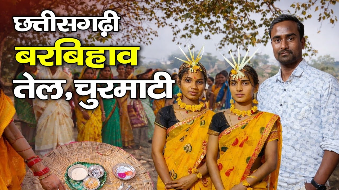 छत्तीसगढ़ी बर बिहाव तेल चुरमाटी ।। Cg bihaw vlog