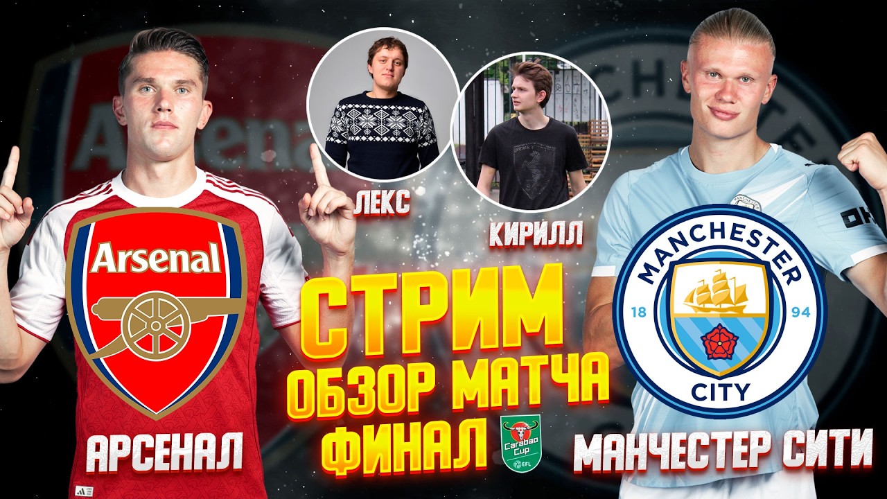 КУБОК АНГЛИЙСКОЙ ЛИГИ 25/26. ФИНАЛ. АРСЕНАЛ - МАНЧЕСТЕР СИТИ. ОБЗОР МАТЧА.