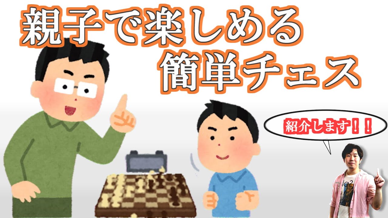 親子で楽しめるチェスの紹介