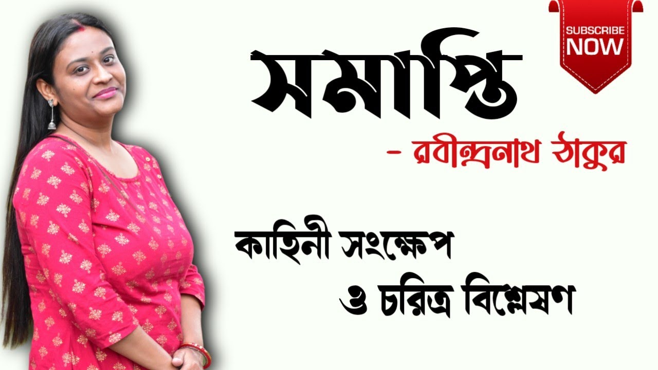 সমাপ্তি গল্প | রবীন্দ্রনাথ ঠাকুর | Samapti Golpo Rabindranath Thakur