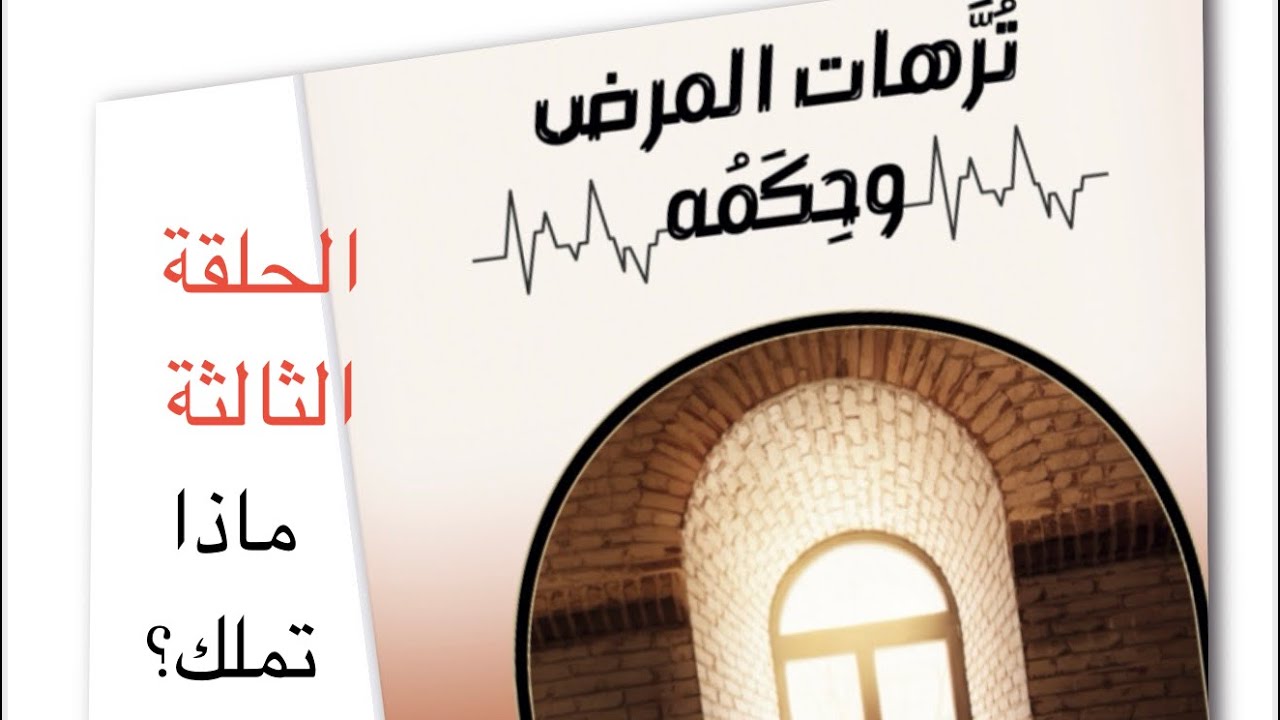  3- ترهات المرض وحكمه - ماذا تملك في هذه الحياة؟ 
