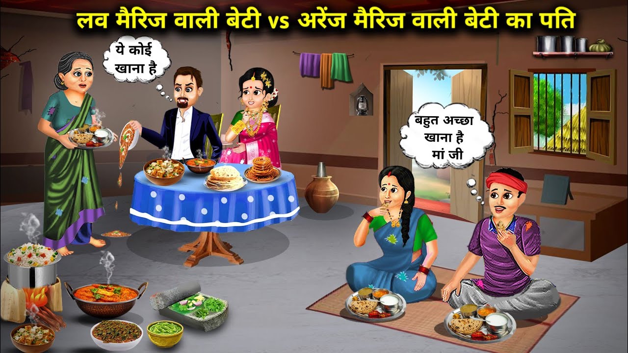 लव मैरिज वाली बेटी vs अरेंज मैरिज वाली बेटी का पति|| cartoon videos||amir Garib damaad stories..!