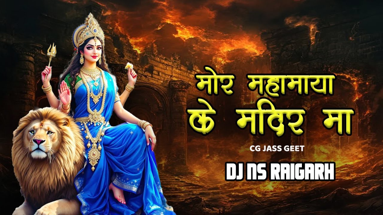 RAIYYA O RATANPUR KE MAHMAI CG SONG | CG DJ SONG | DJ NS RAIPUR