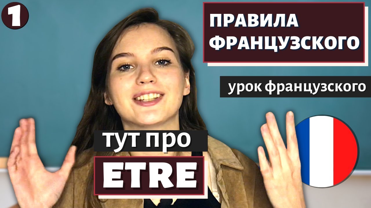 ПРАВИЛА ФРАНЦУЗСКОГО - Урок 1 - Учимся существовать
