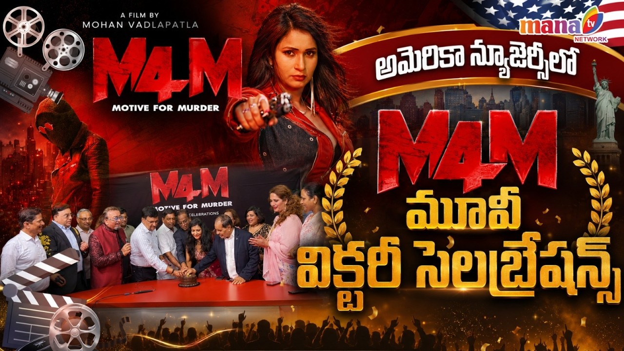 M4M Movie Success Meet & Celebrations | New Jersey Grand Event #m4msuccesscelebration #manatvlive