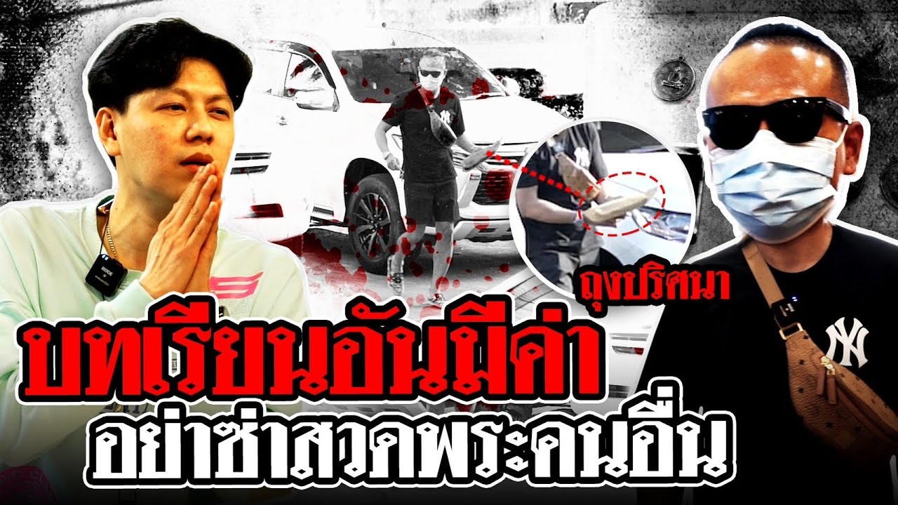 บทเรียนอันมีค่า อย่าซ่าสวดพระคนอื่น  (ตามหาพระแท้ EP:158)