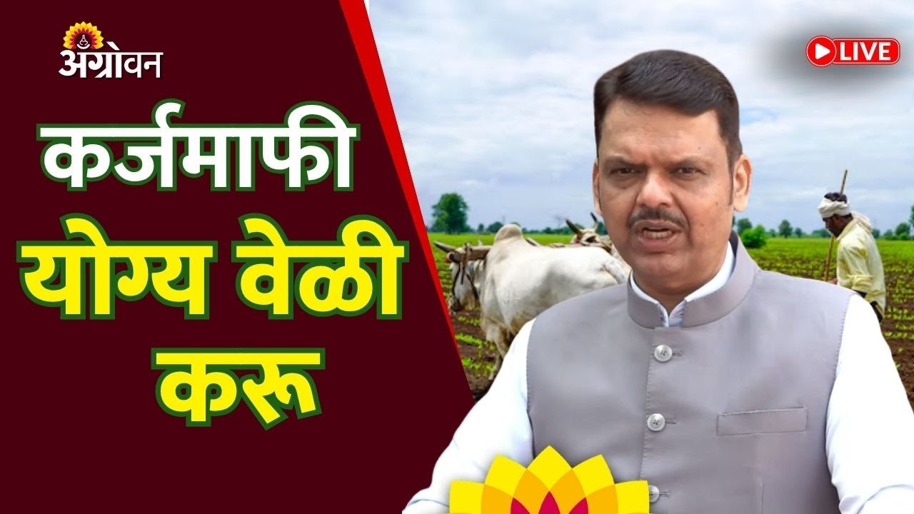 Devendra Fadanvis : बच्चू कडू यांच्या आंदोलन: मुख्यमंत्री देवेंद्र फडणवीस लाइव्ह