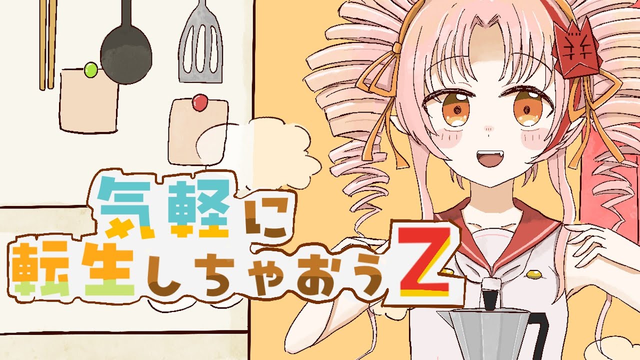 【BOF21】気軽に転生しちゃおうZ / oo-kani feat.ついなちゃん