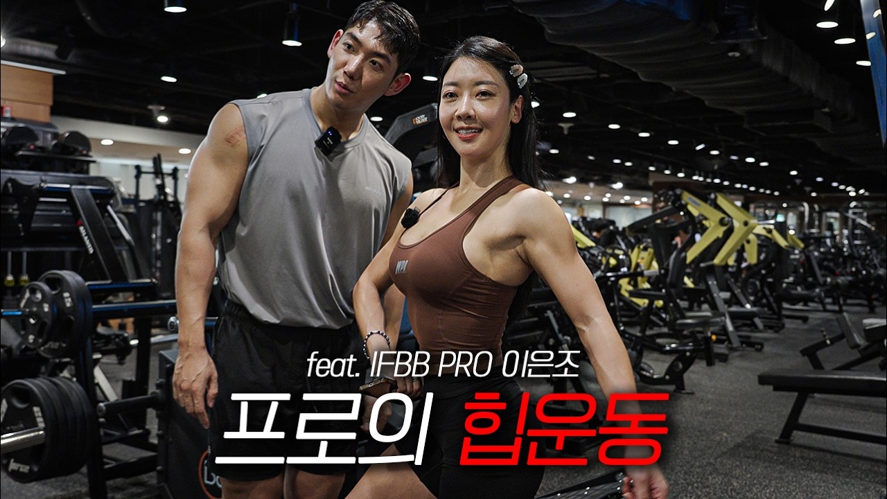 2025 IFBB PRO 비키니 프로선수의 힙운동, 이렇게 하면 힙이 안 좋아질 수가 없네요 feat. 이은조