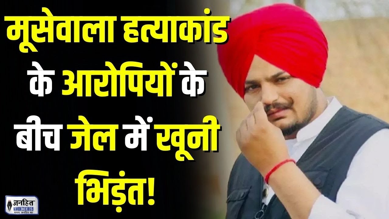 Sidhu MooseWala Murder के आरोपी Gangster Mandeep Singh Toofan और Manmohan Singh की हत्या