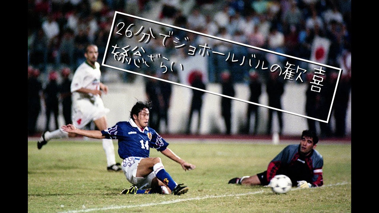 [ ジョホールバルの歓喜、26分で全部入り ]