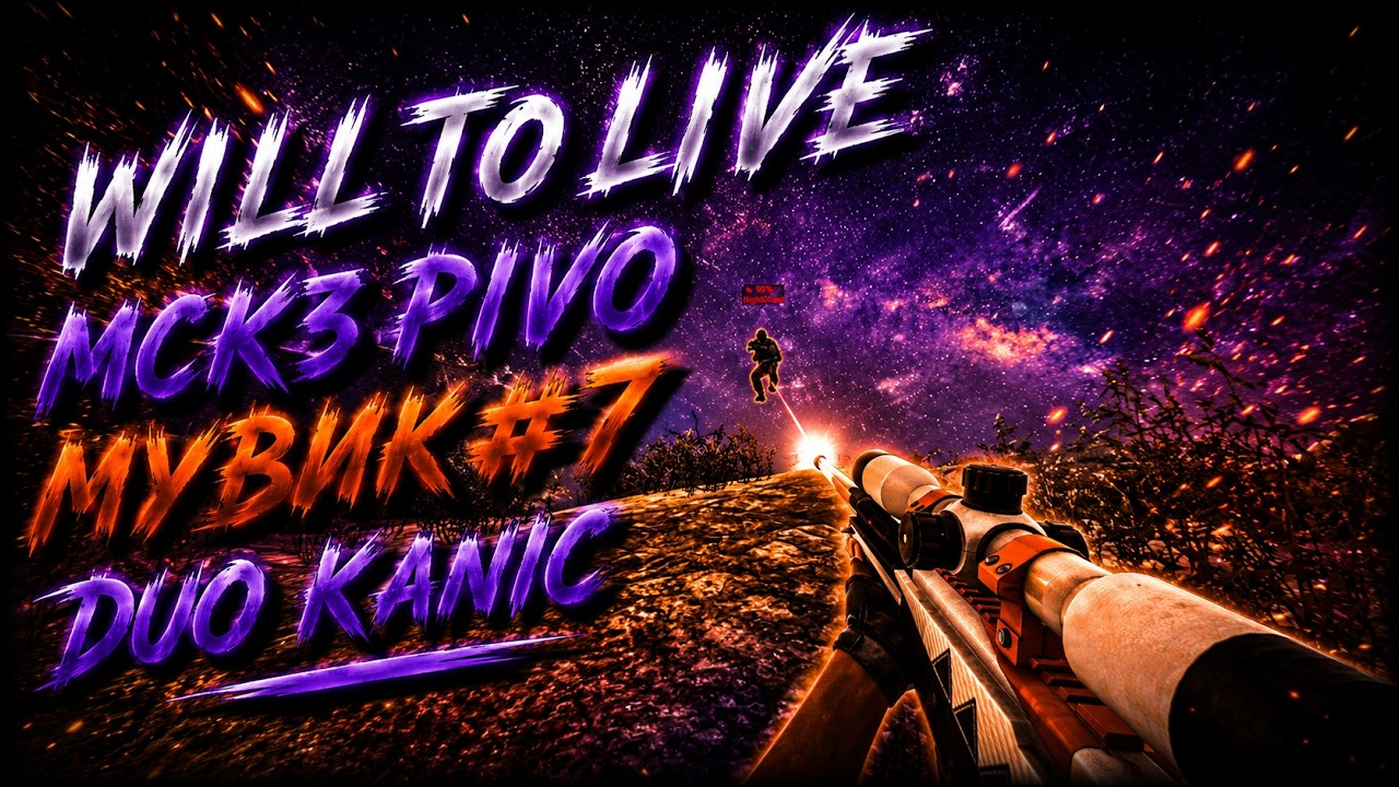 Will to live МСК3 PIVO МУВИК#20 DUO KANIC