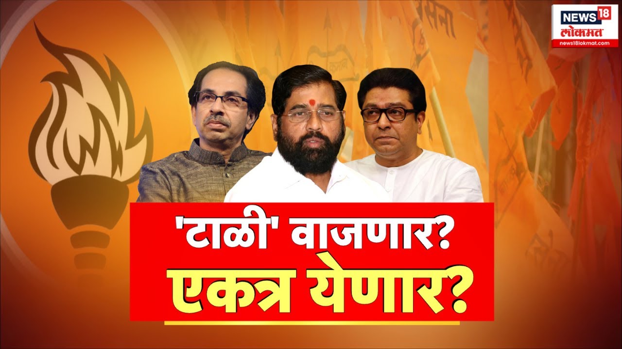 Special Report | CM Eknath Shinde VS Uddhav Thackeray | दोन्ही शिवसेना एकत्र येतील? | Raj Thackeray