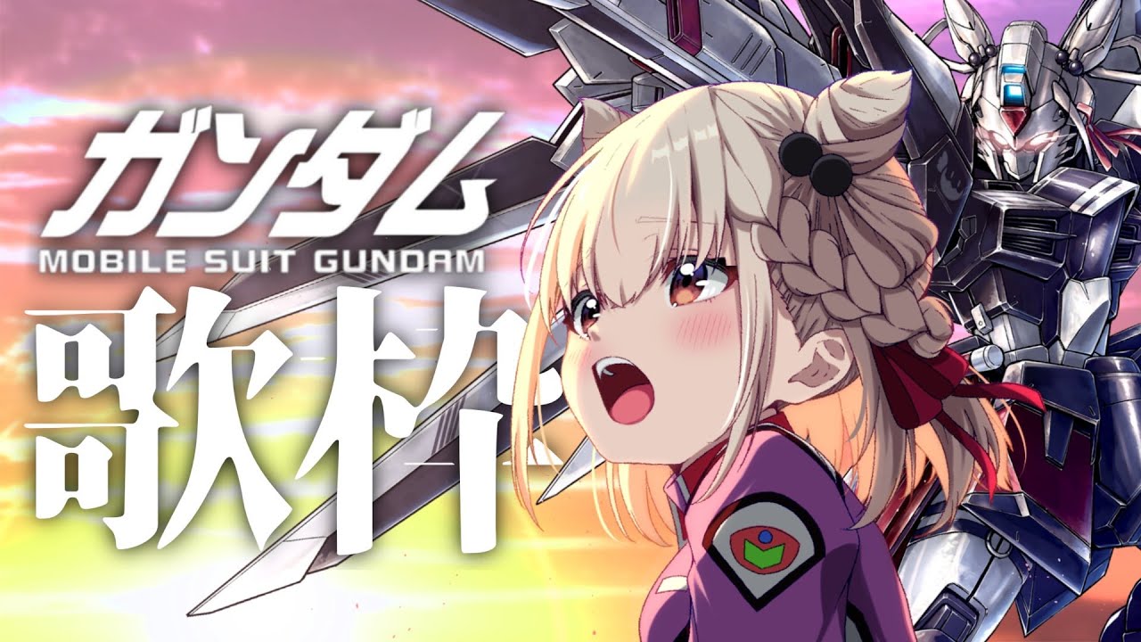 【歌枠】ガンダムは何が好きだい？月一ガンダム定例会⚡️ #ウタノライブ 【KARAOKE/Vsinger】