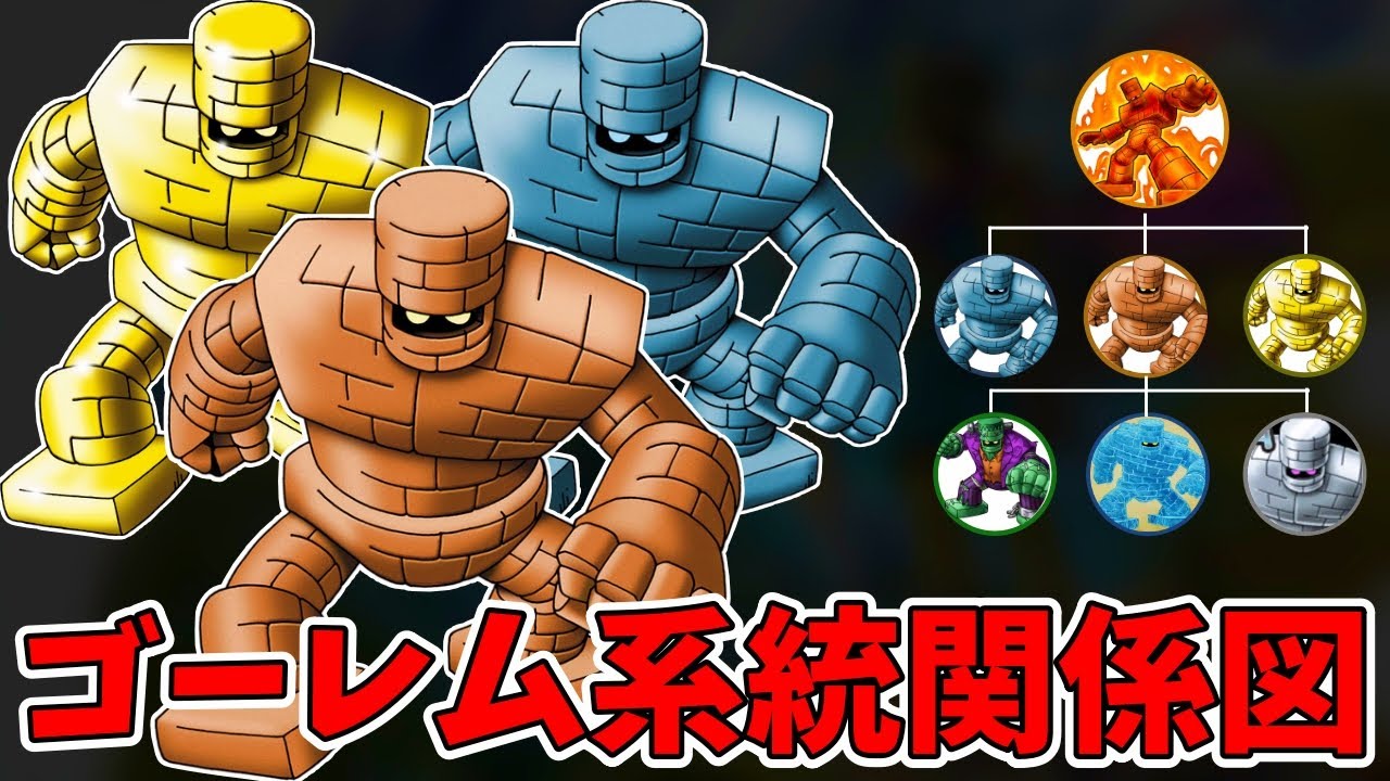 【ドラクエ】ゴーレム系統の魔物を関係図を用いて解説！【ゆっくり解説】
