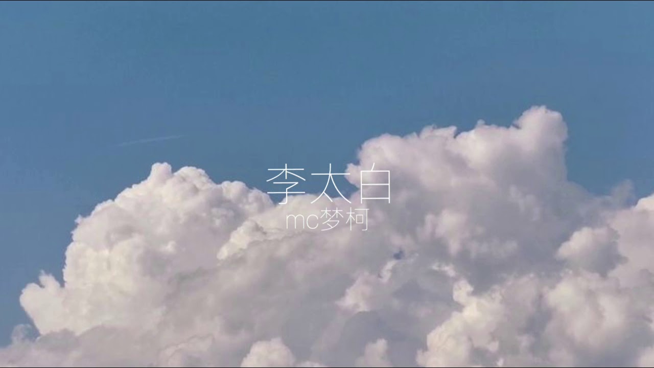 Mc梦柯 - 李太白