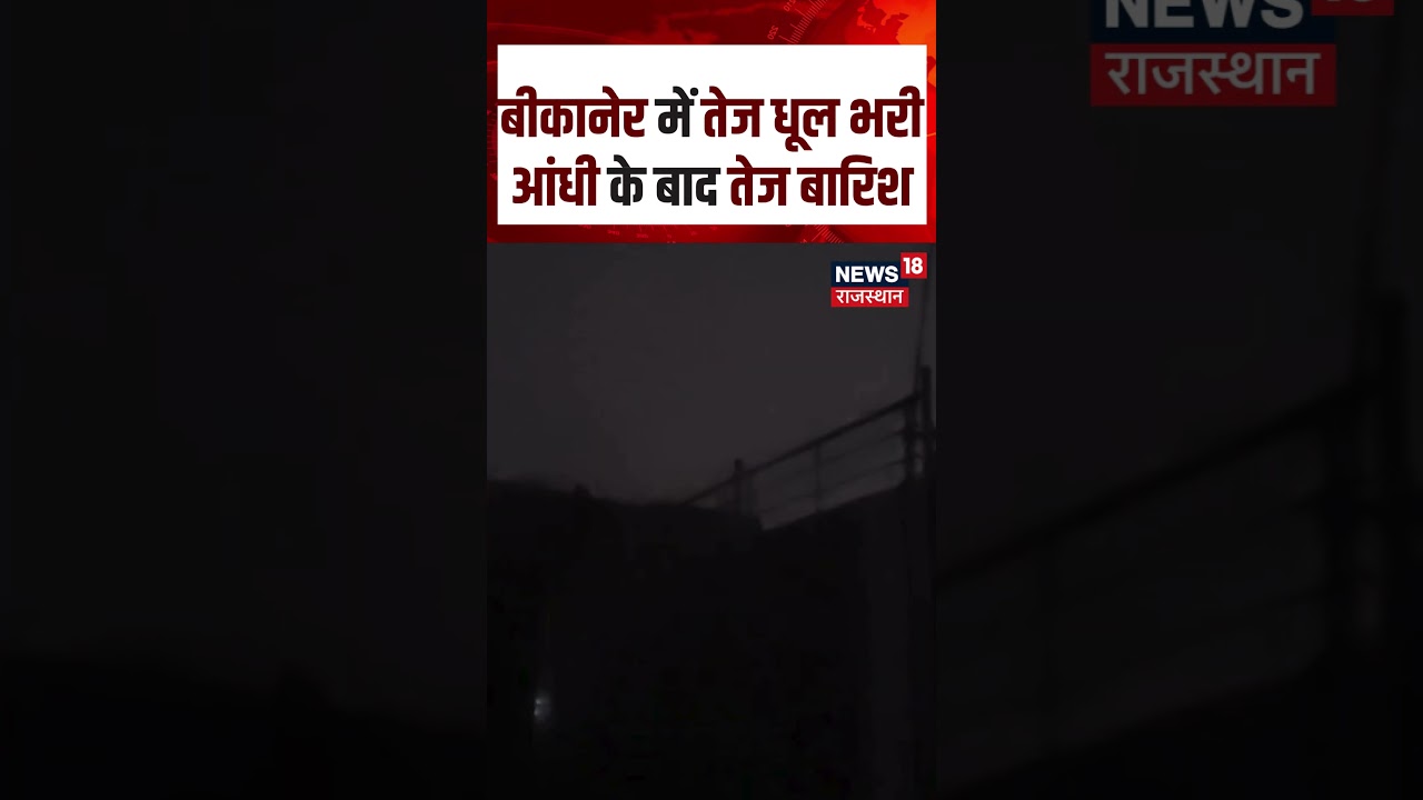 Rajasthan Weather News : Bikaner में तेज धूल भरी आंधी के बाद तेज बारिश| N18S | #tonk #heavyrain