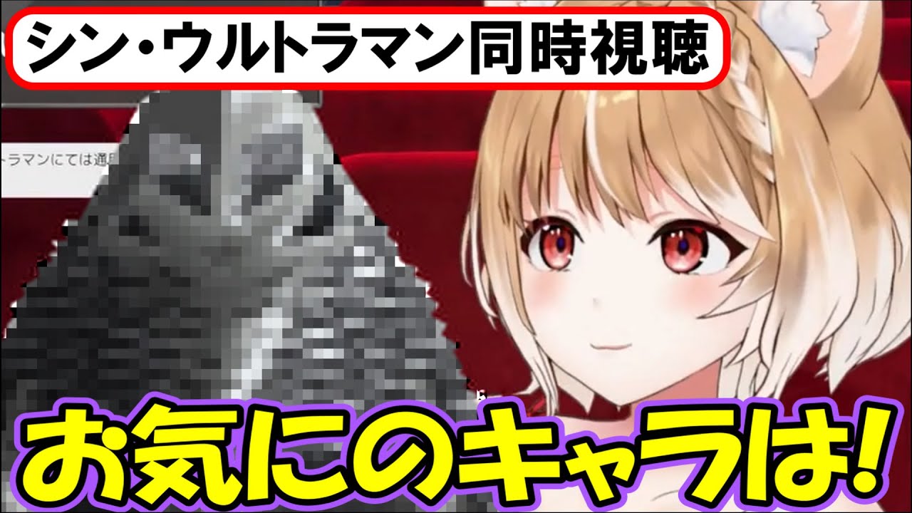 【シン･ウルトラマン同時視聴】お気に入りになったキャラを語るまるちぃさん【まるちぃ】