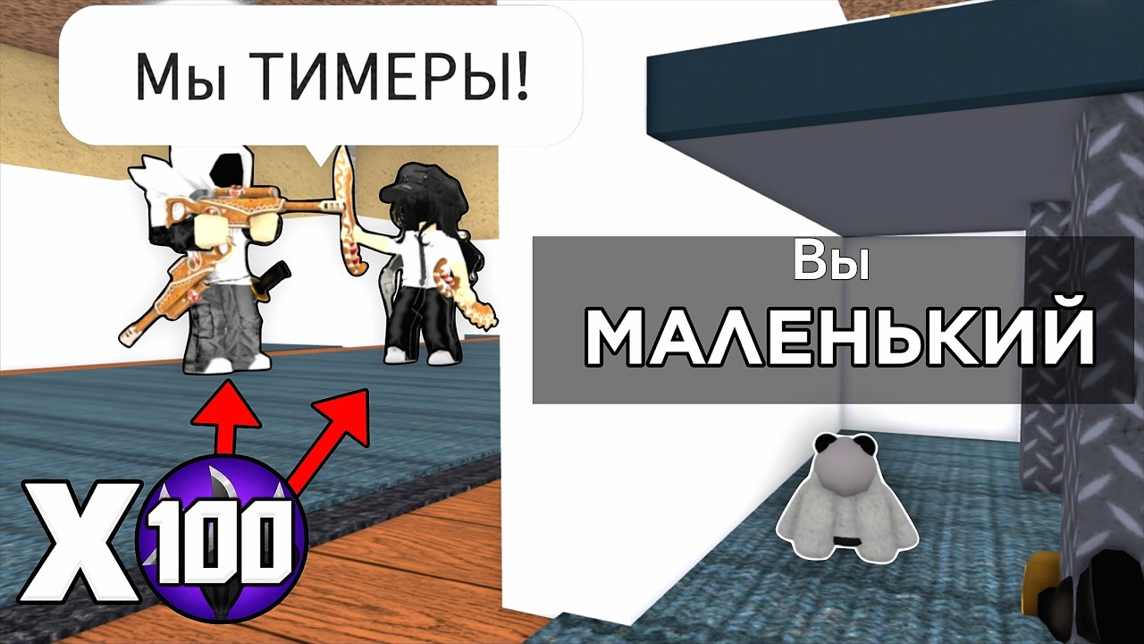 МАЛЕНЬКИЙ АВАТАР УНИЧТОЖИЛ ПРО ТИМЕРОВ в Murder Mystery 2