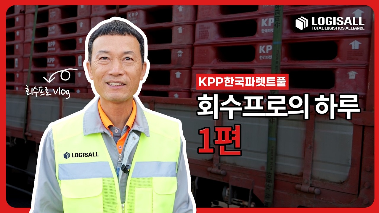 [LOGISALL] 로지스올 운송/회수 프로의 하루- KPP 김부경 프로(1편)