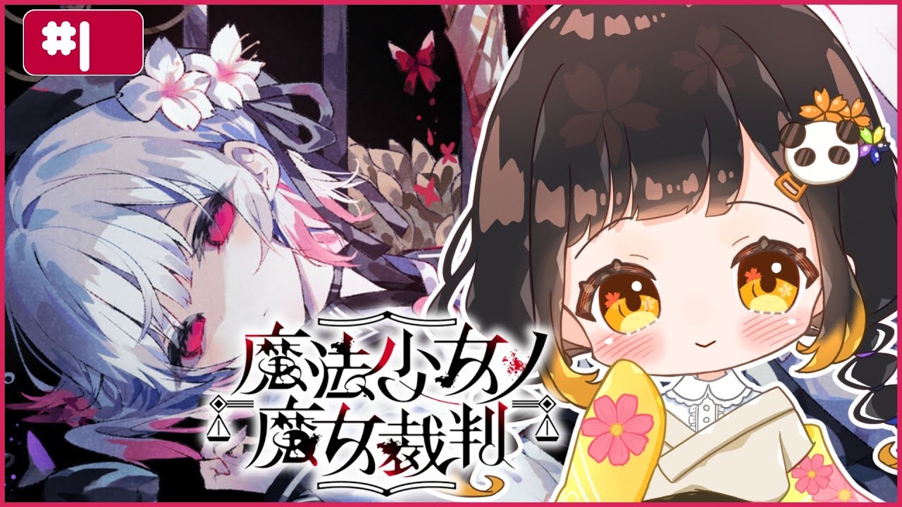 【#魔法少女ノ魔女裁判】可愛い女の子の中に魔女が…？　#新人Vtuber