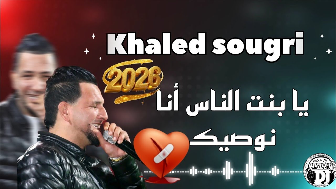 يا بنت الناس أنا نوصيك💔 يبدع شيخ خالد سوقري أغنية رائعة 2026 Jadid cheikh Khaled sougri ya bent nass