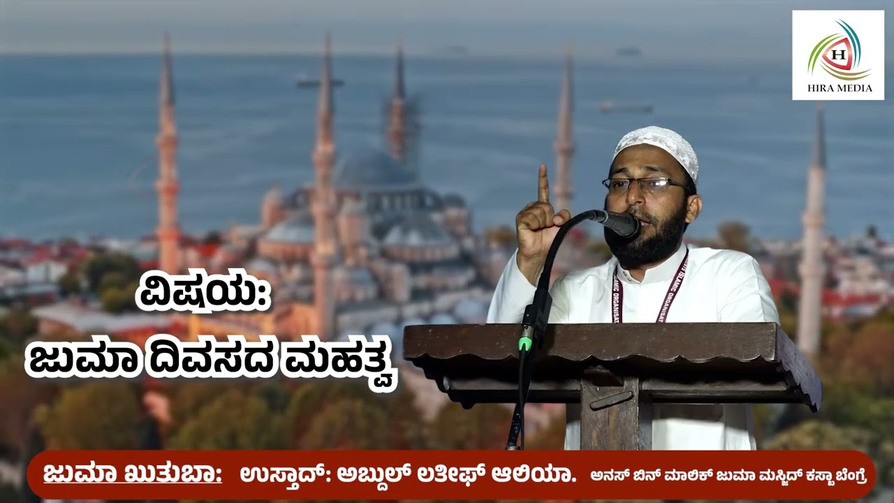 ವಿಷಯ:-ಜುಮಾ ದಿವಸದ ಮಹತ್ವ|| ಉಸ್ತಾದ್. ಅಬ್ದುಲ್ಲತೀಫ್ ಆಲಿಯ || ಬ್ಯಾರಿ ಭಾಷೆಲ್‌