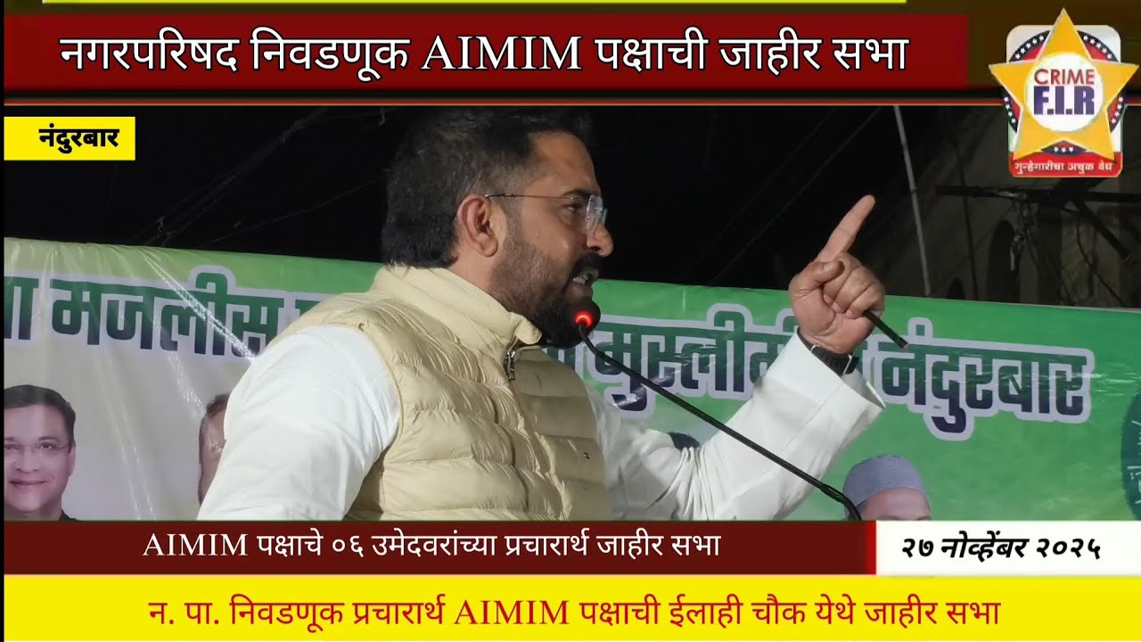 नंदुरबार : न. पा. निवडणूक प्रचारार्थ AIMIM पक्षाची ईलाही चौक येथे माजीद हुसैन यांची जाहीर सभा