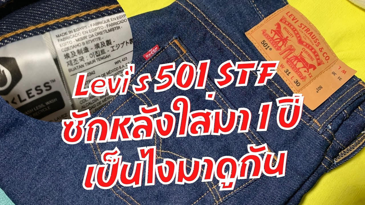 ซักยีนส์ Levi's 501®  ผ้าดิบ Shrink-to-Fit™ หลังใส่มา 1 ปี ผ้าแตก เนื้อทราย รางรถไฟ จะมาไหม