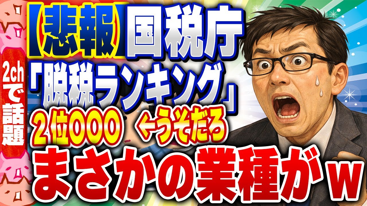 【2ch住民の反応集】国税庁の「申告漏れランキング」がヤバすぎるｗ1位キャバクラ・2位がまさかの〇〇〇www [ 2chスレまとめ ]