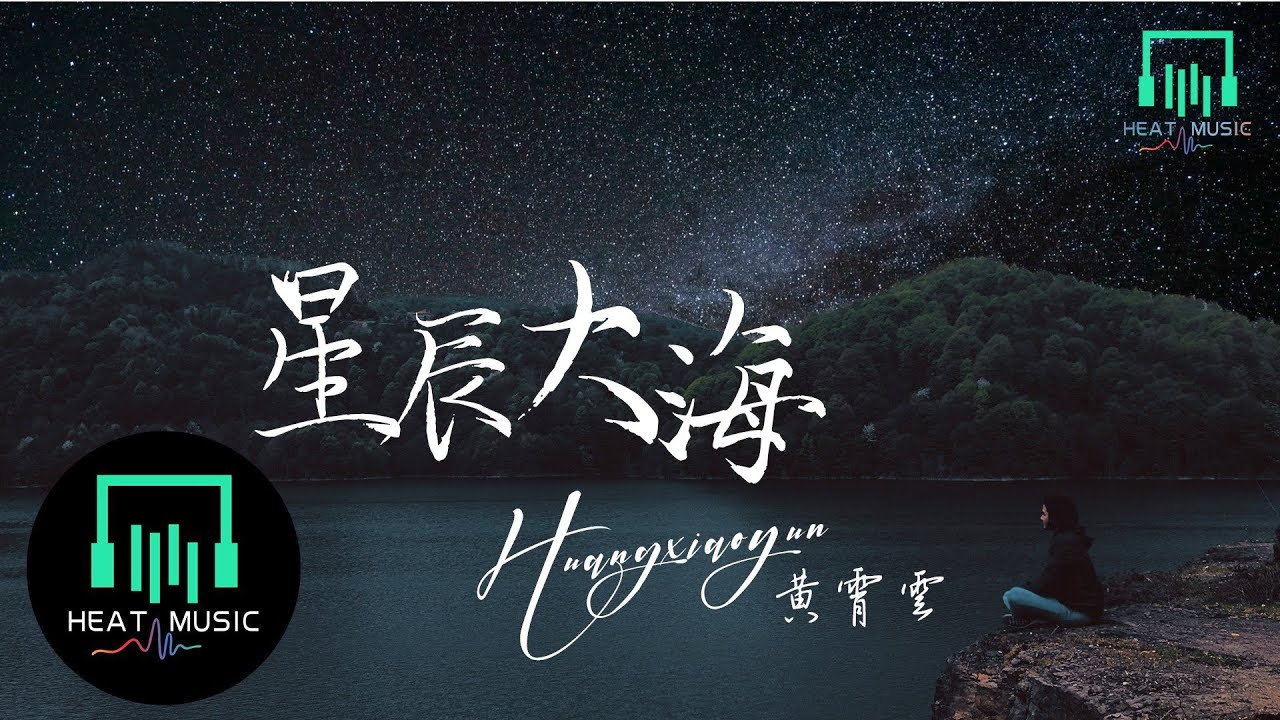 黃霄雲 - 星辰大海「穿過人海 別停下來 趁現在還有期待」【動態歌詞Lyrics】