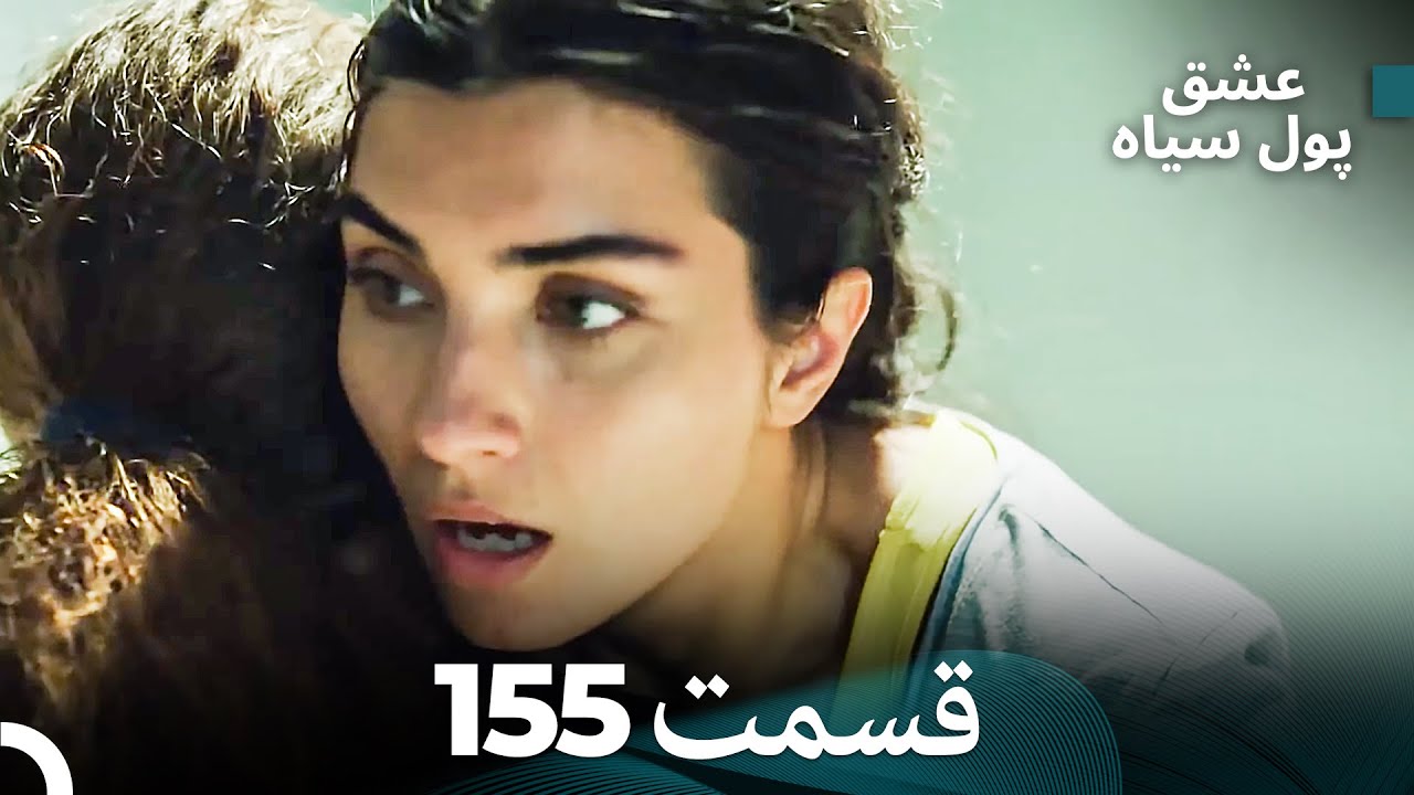 پول سیاه عشق قسمت 155 (Dooble Farsi)