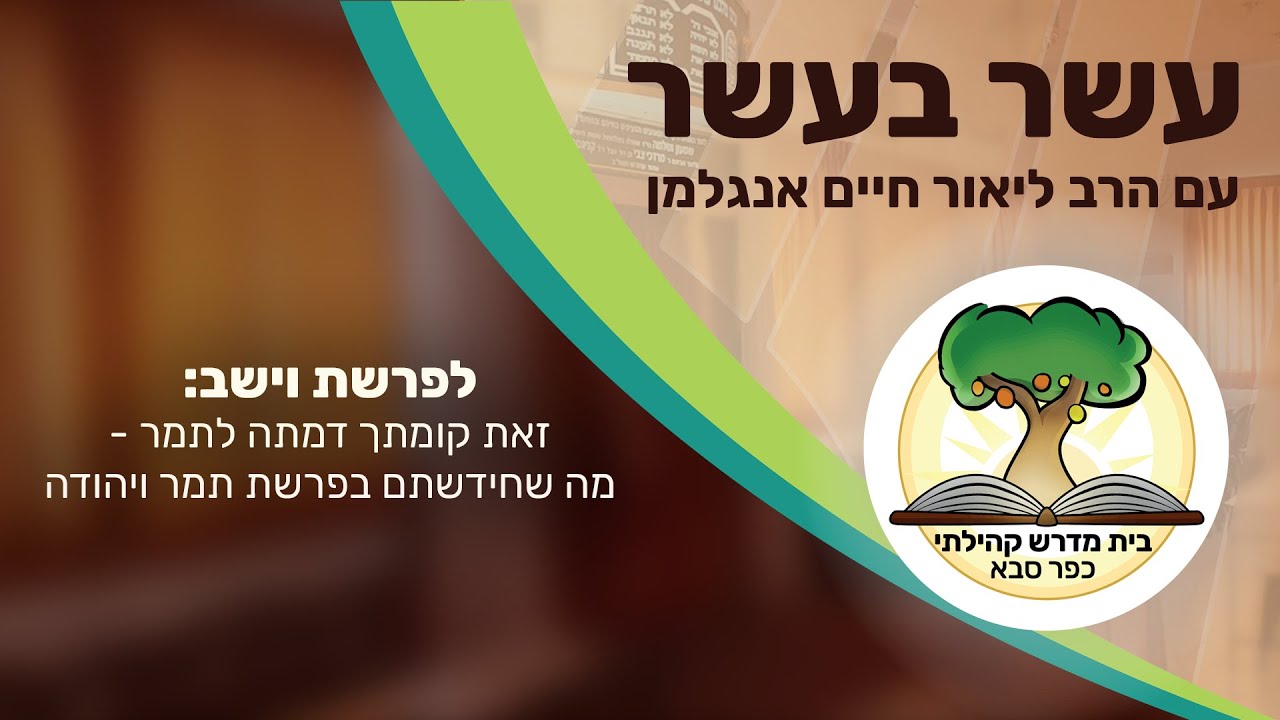 עשר בעשר 