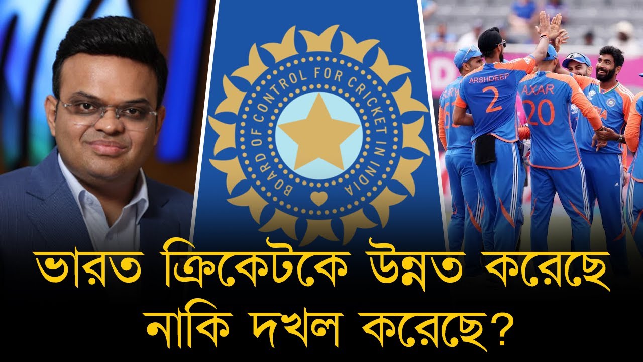 ক্রিকেটে ভারতীয় ক্ষমতার ১৮ বছর। বিসিসিআই ক্রিকেটকে উন্নত করেছে নাকি দখল করেছে?!