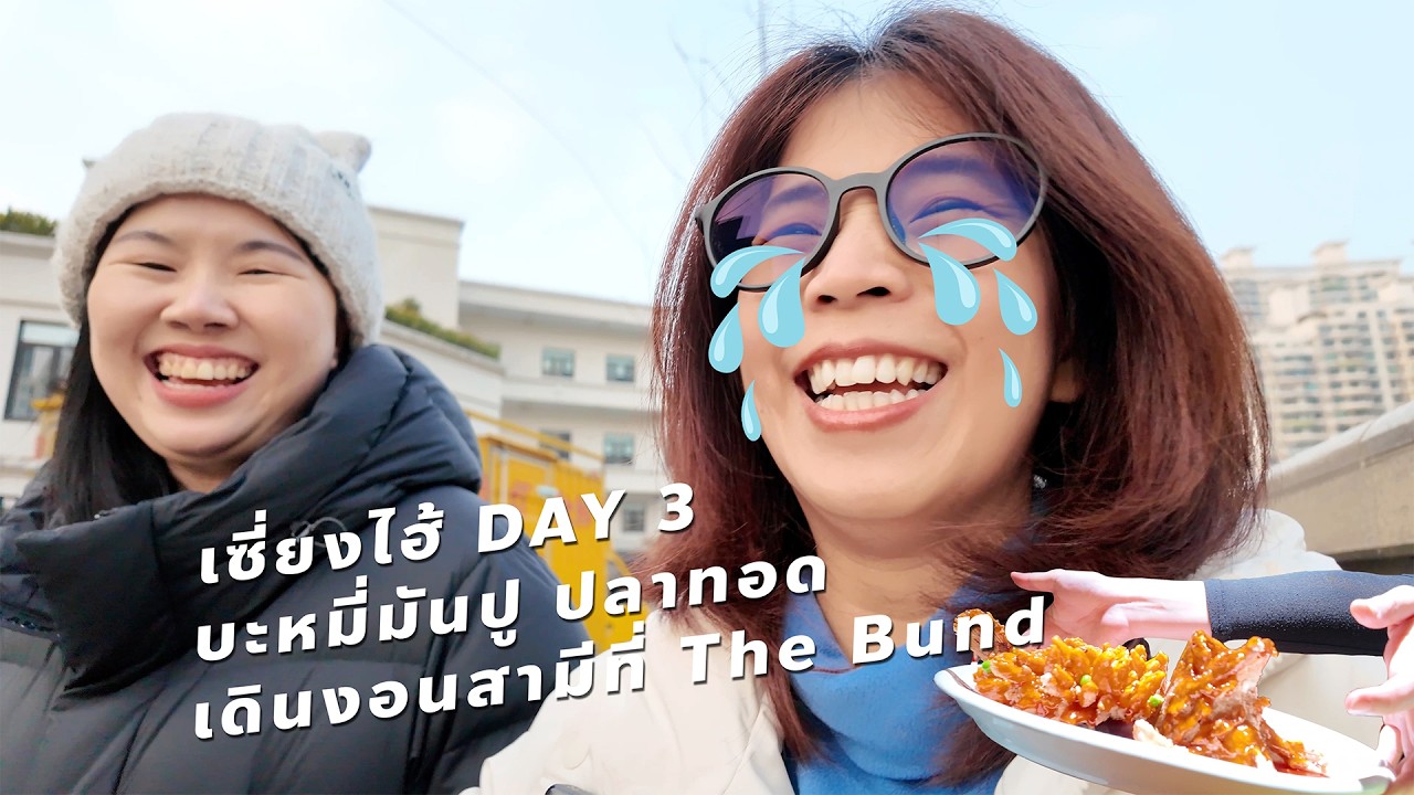 กินปูขน เดินดูหอไข่มุก และหนึ่งแมตช์การงอนที่ The Bund... ครบจบในวันเดียวที่เซี่ยงไฮ้ค่ะ!