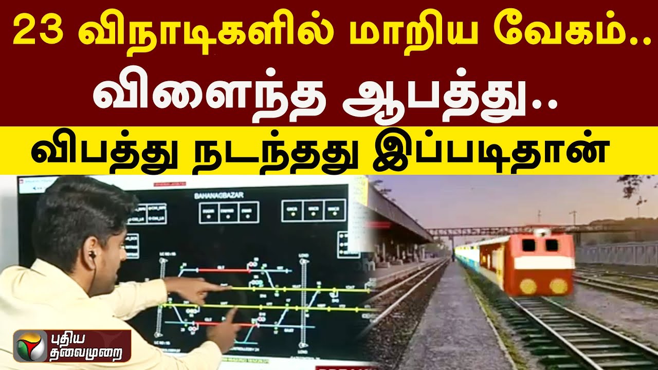 23 விநாடிகளில் மாறிய வேகம்.. விளைந்த ஆபத்து.. விபத்து நடந்தது இப்படிதான் | PTT