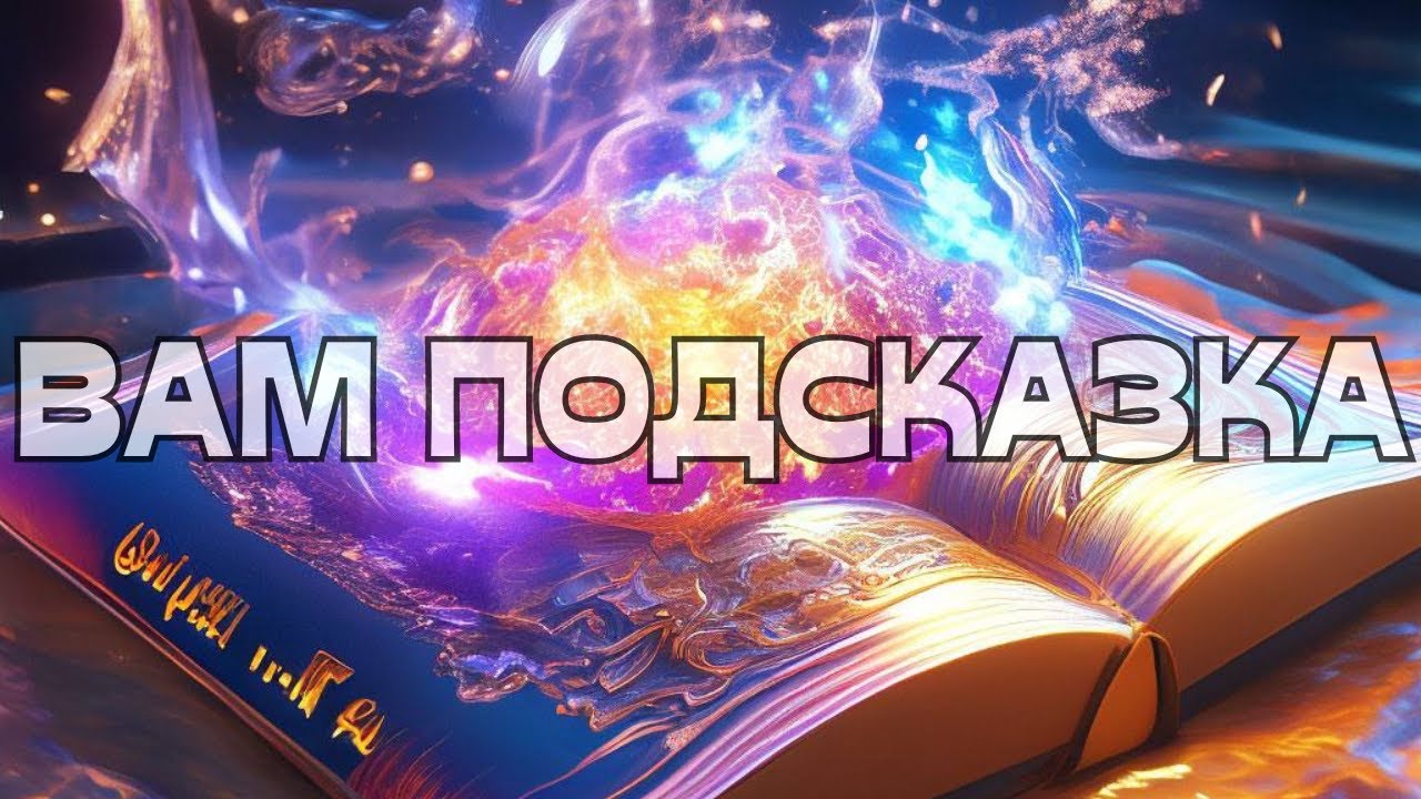 📢ВАМ ПОДСКАЗКА☀️🪬