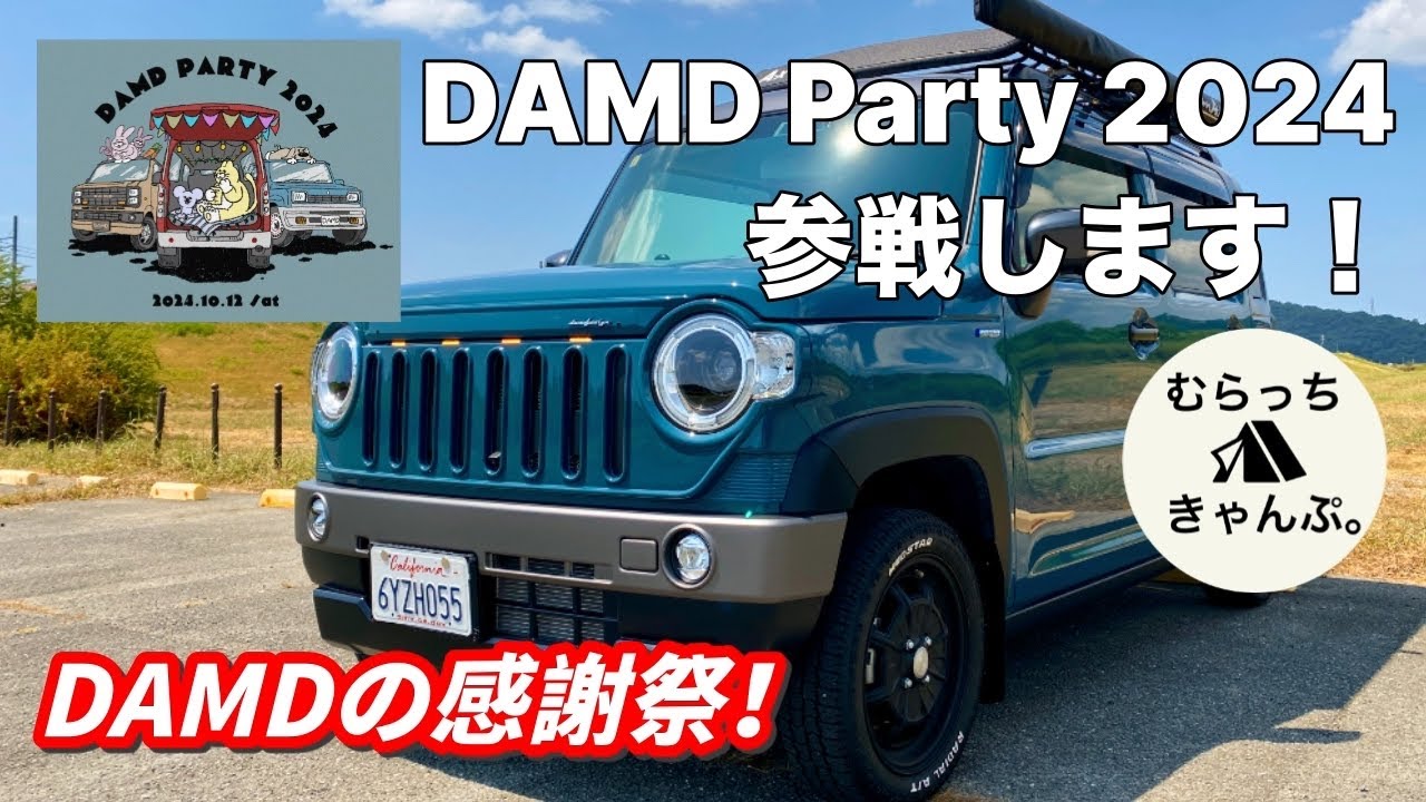 ダムドパーティー2024に参戦します！皆さんの愛車も撮影させてください！  ハスラー JスタイルⅡ 4WD ターボ  タフワイルド DAMD Party カラビナ クラシコ カントリー カスタムカー