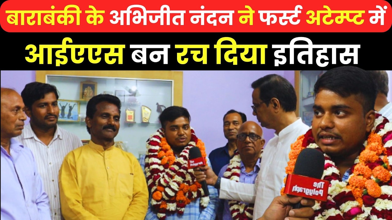 बाराबंकी के अभिजीत नंदन ने फर्स्ट अटेम्प्ट में  आईएएस बन रच दिया इतिहास #news #civilservices #ias 